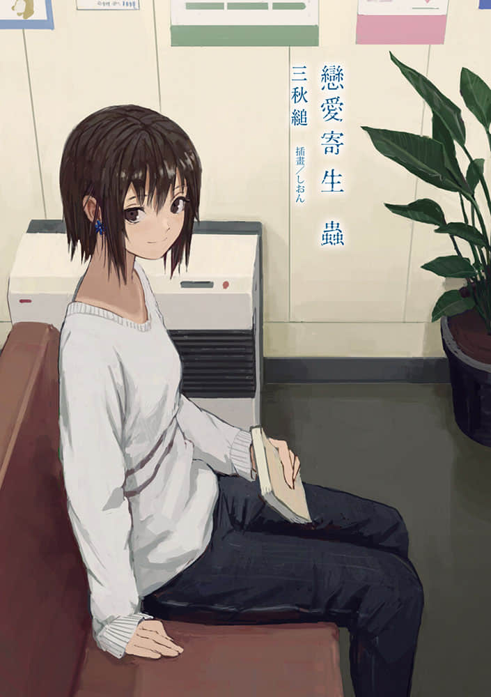 《恋爱寄生虫》单行本 作品相关插图（3）