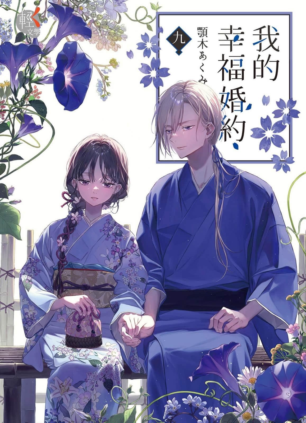 我的幸福婚约小说插图（18）
