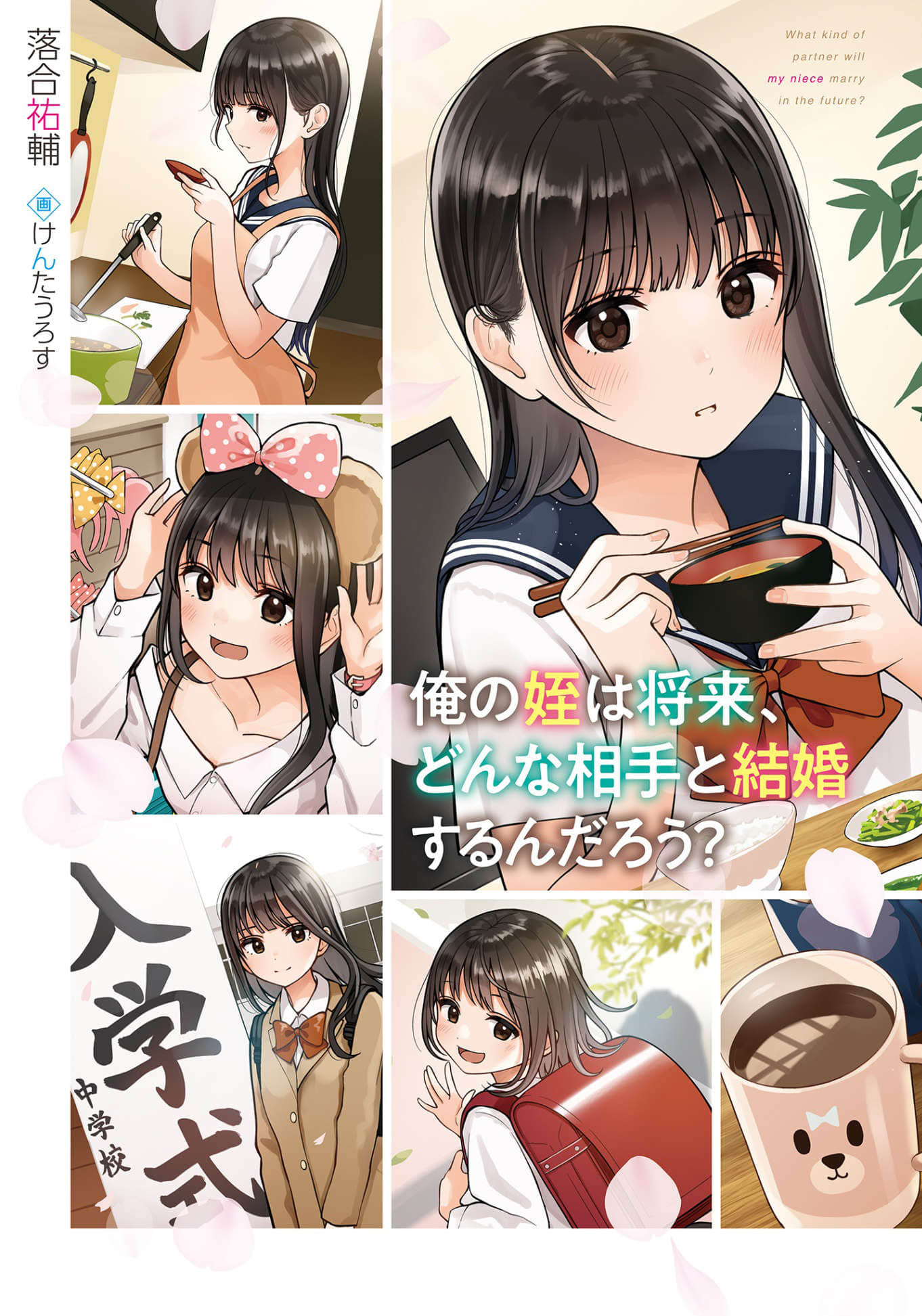 我的侄女将来会和什么样的人结婚呢？小说插图（8）