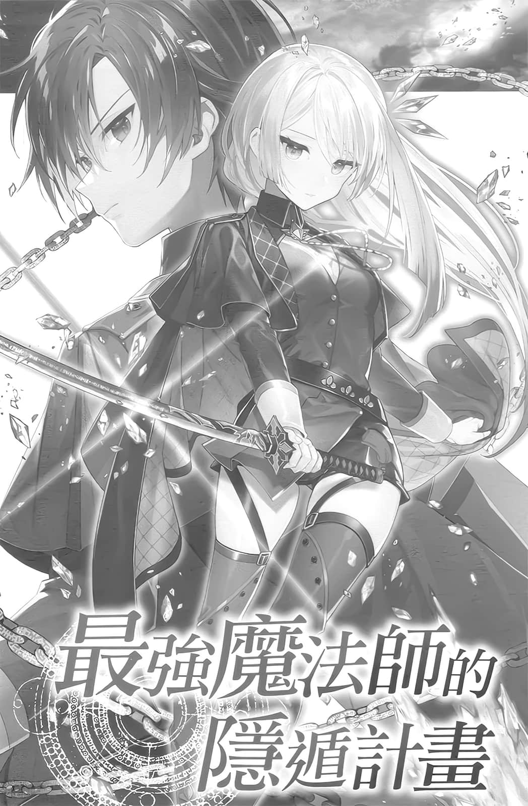 《最强魔法师的隐遁计划》18 插图(5)