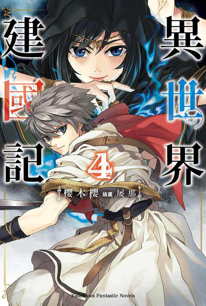 異世界建國記小說插圖（52）