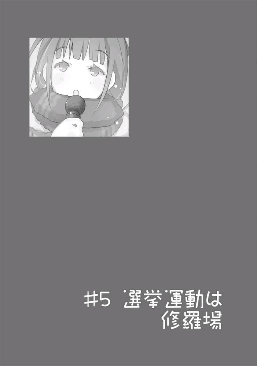《我女友与青梅竹马的惨烈修罗场》10 ＃5 竞选活动是修罗场插图（1）