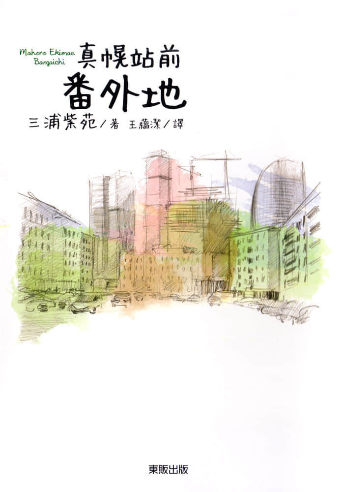 《真幌站前系列》2 真幌站前番外地 作品相关插图（1）