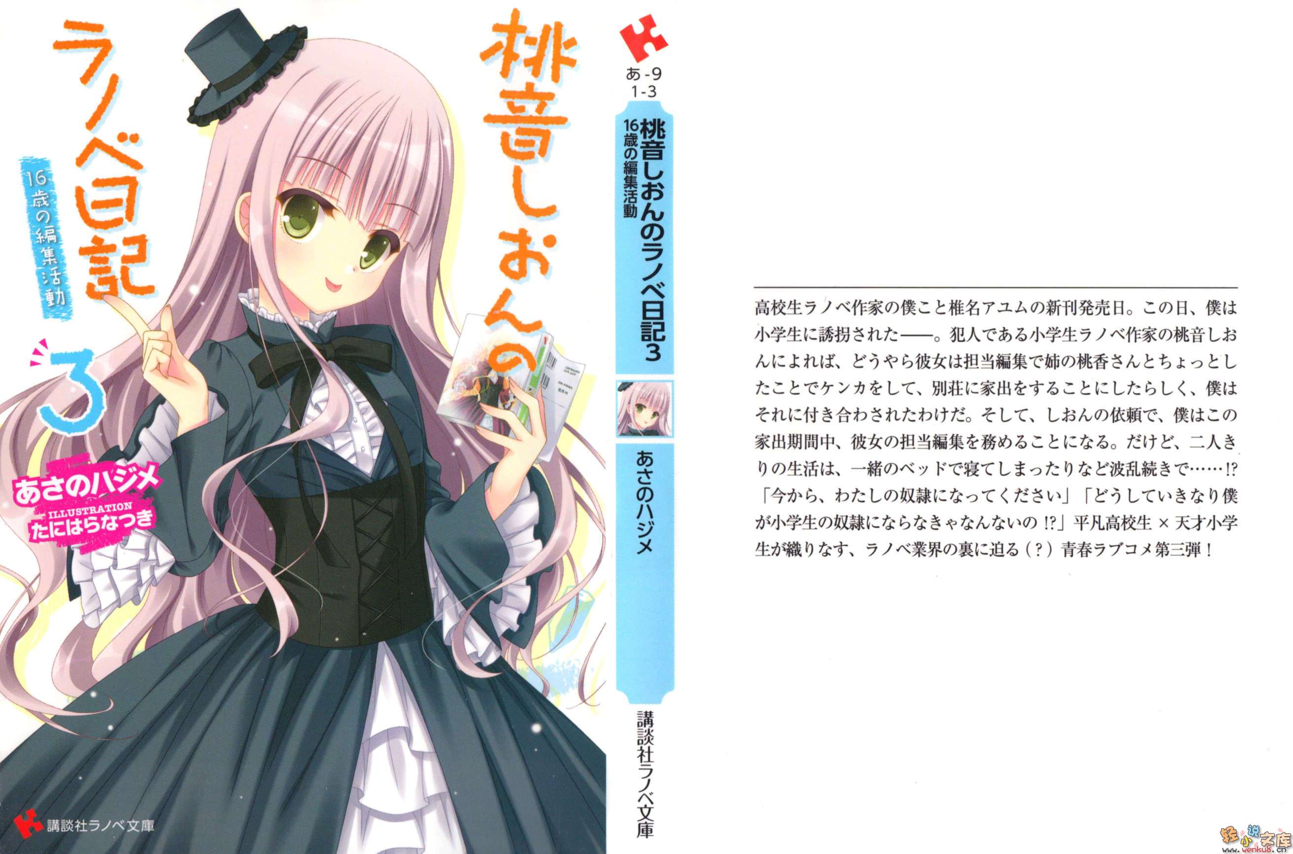 《桃音汐音的轻小说日记》3 16岁的编辑活动 插图（1）