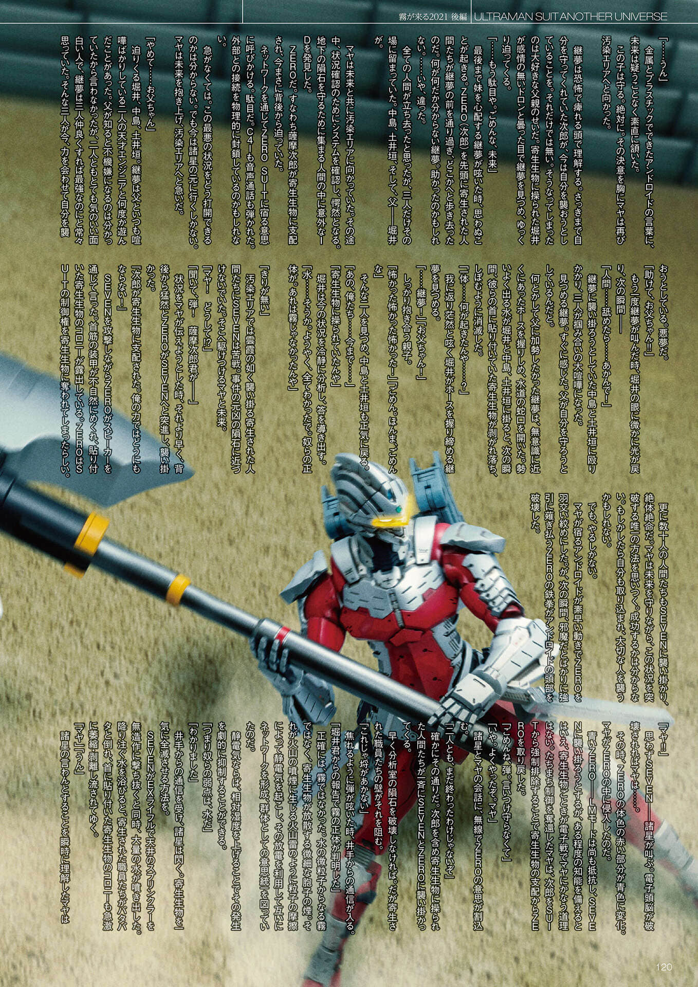 《ULTRAMAN SUIT ANOTHER UNIVERSE》4 MANIACS 機動賽文＆賽羅番外《大霧來了2021 後篇》插圖（3）