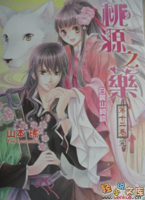 《桃源之藥》12 白翼山綺談 插圖（1）