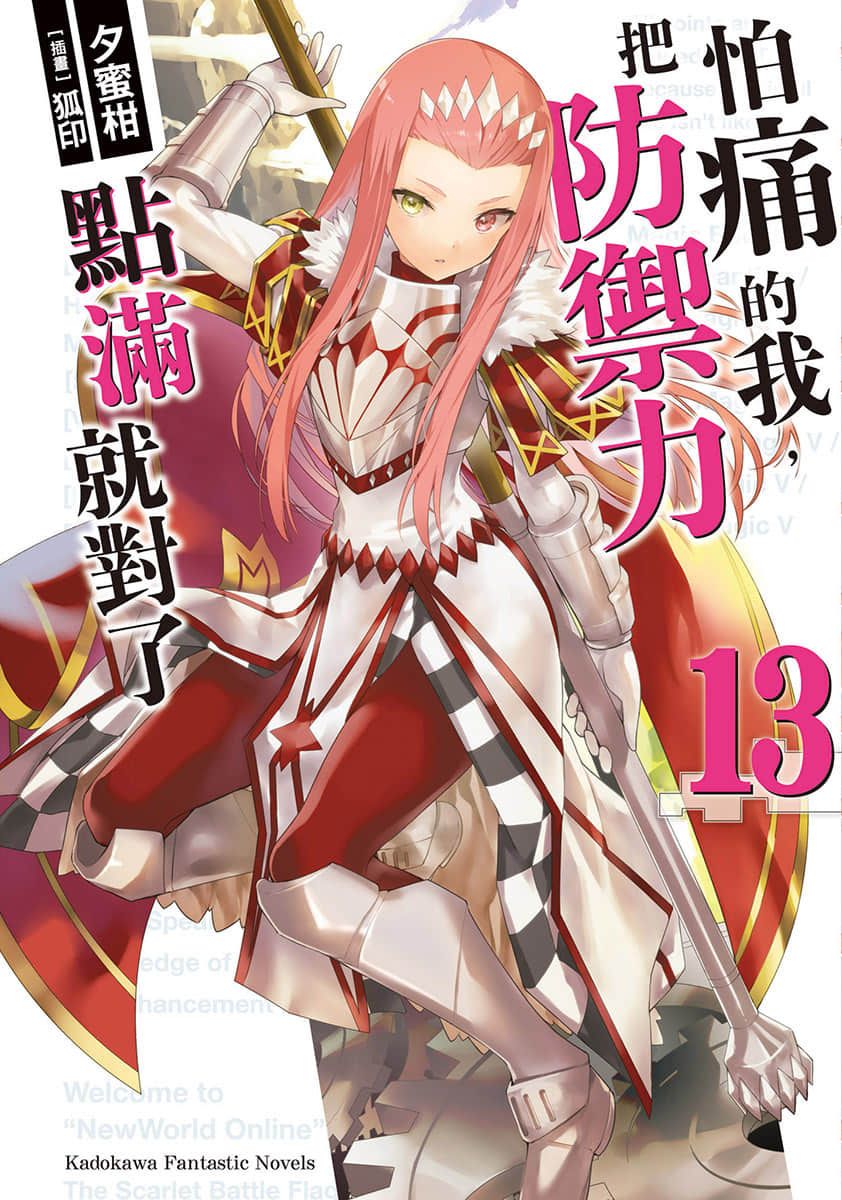 《怕痛的我，把防禦力點滿就對了》13 插圖（1）