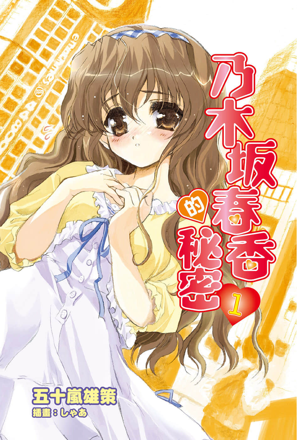 乃木坂春香的秘密小说插图（24）