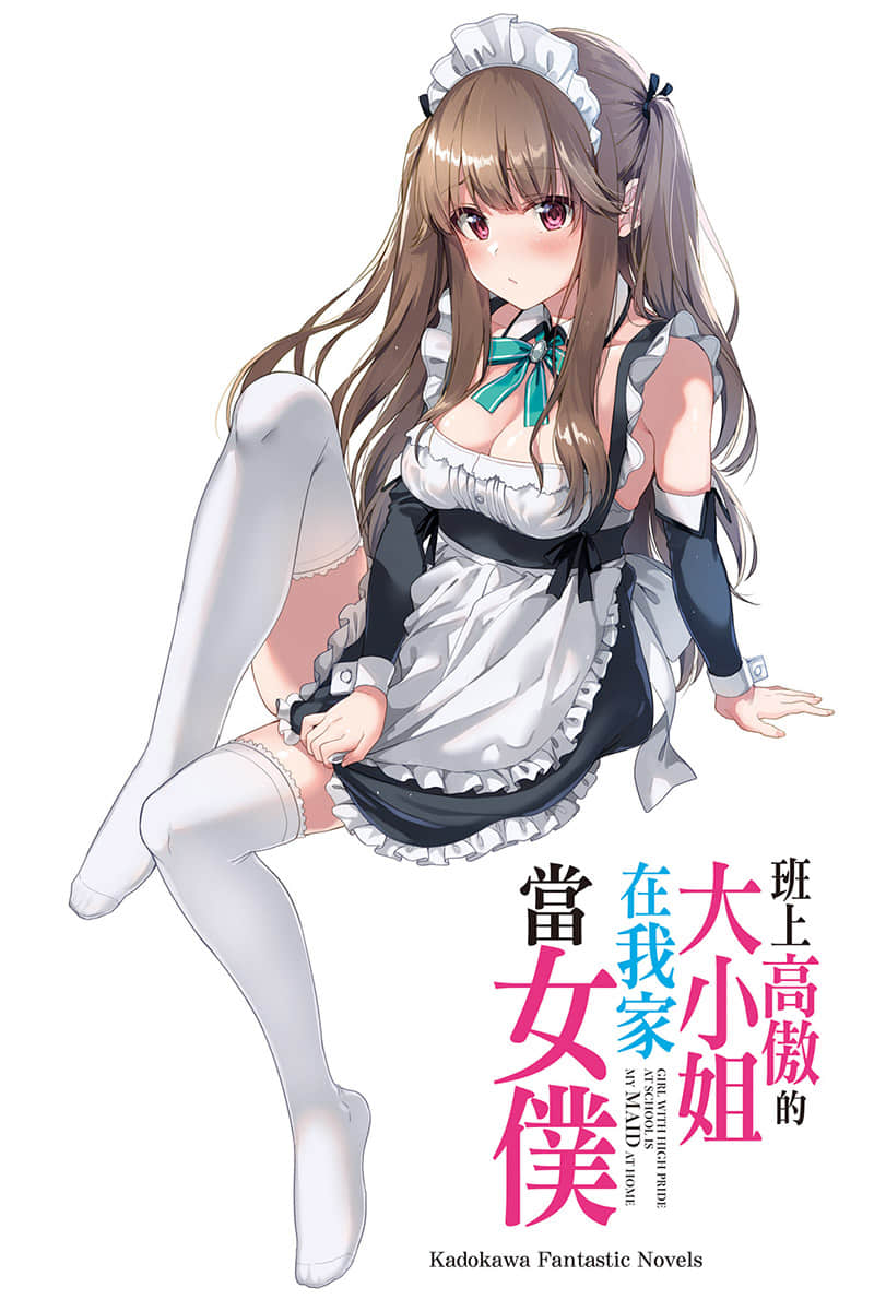 《班上高傲的大小姐在我家当女仆》1 插图（2）