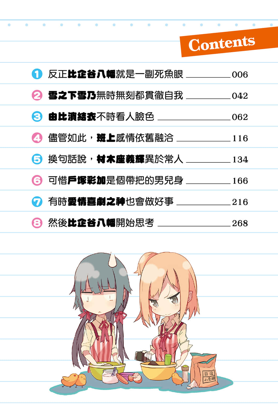 《果然我的青春恋爱喜剧搞错了》1 插图（3）