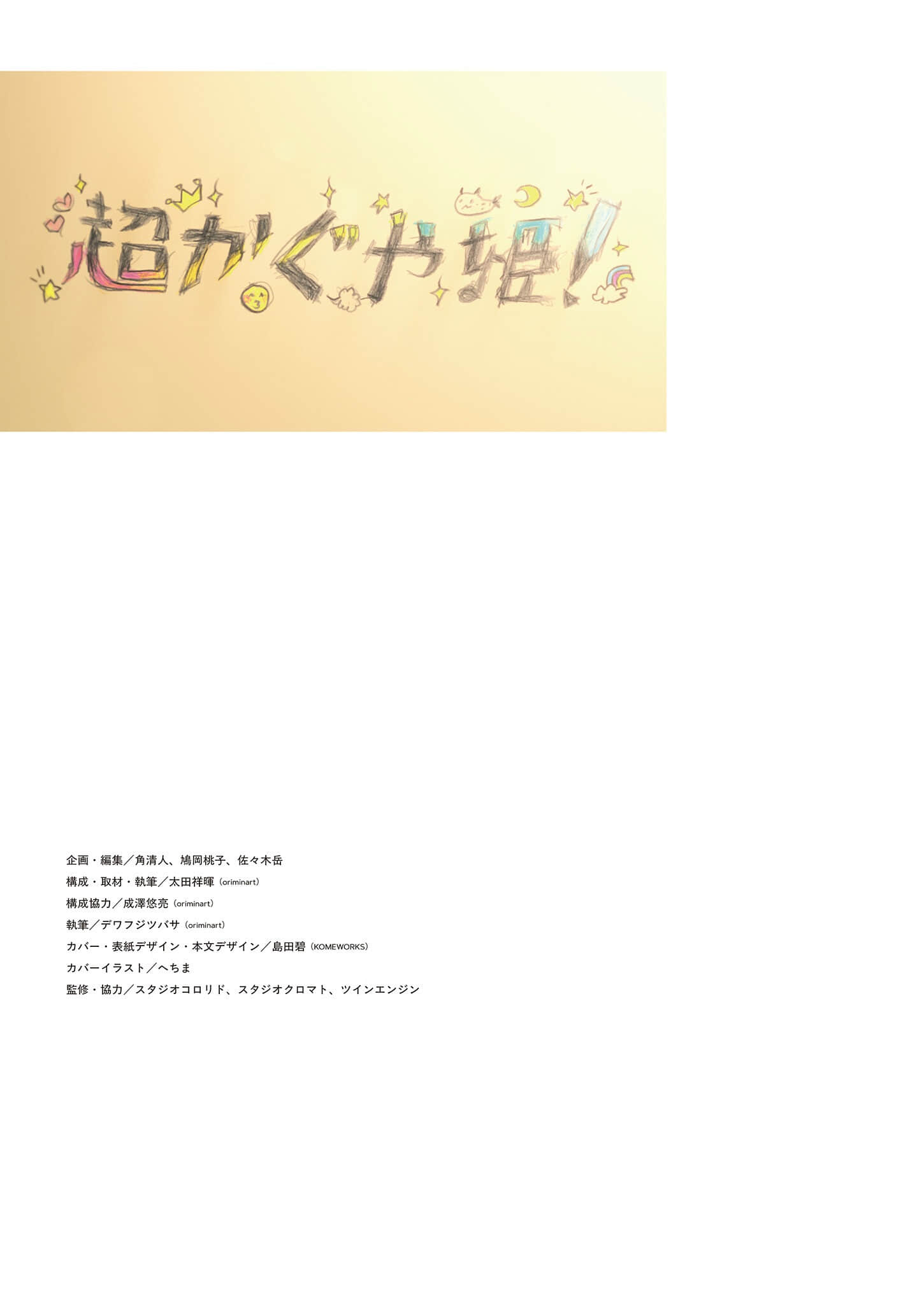 《超时空辉夜姬！》官方资料集：迈向幸福结局的彼方！（日版） 附录插图（5）