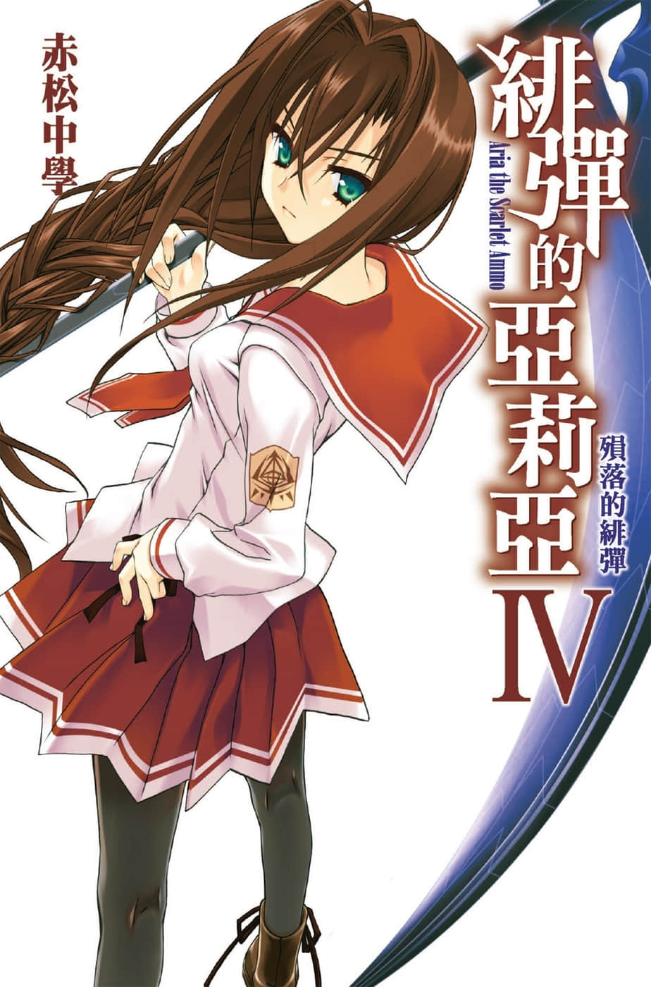 《绯弹的亚莉亚》4 陨落的绯弹 插图(1)
