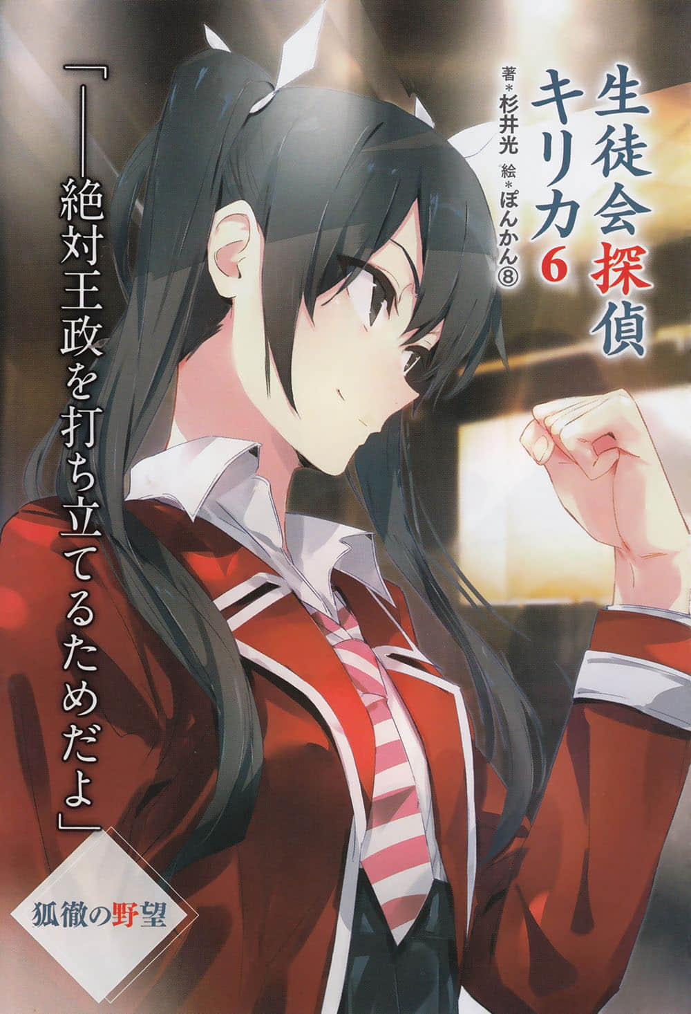 《学生会侦探桐香》6 插图（2）
