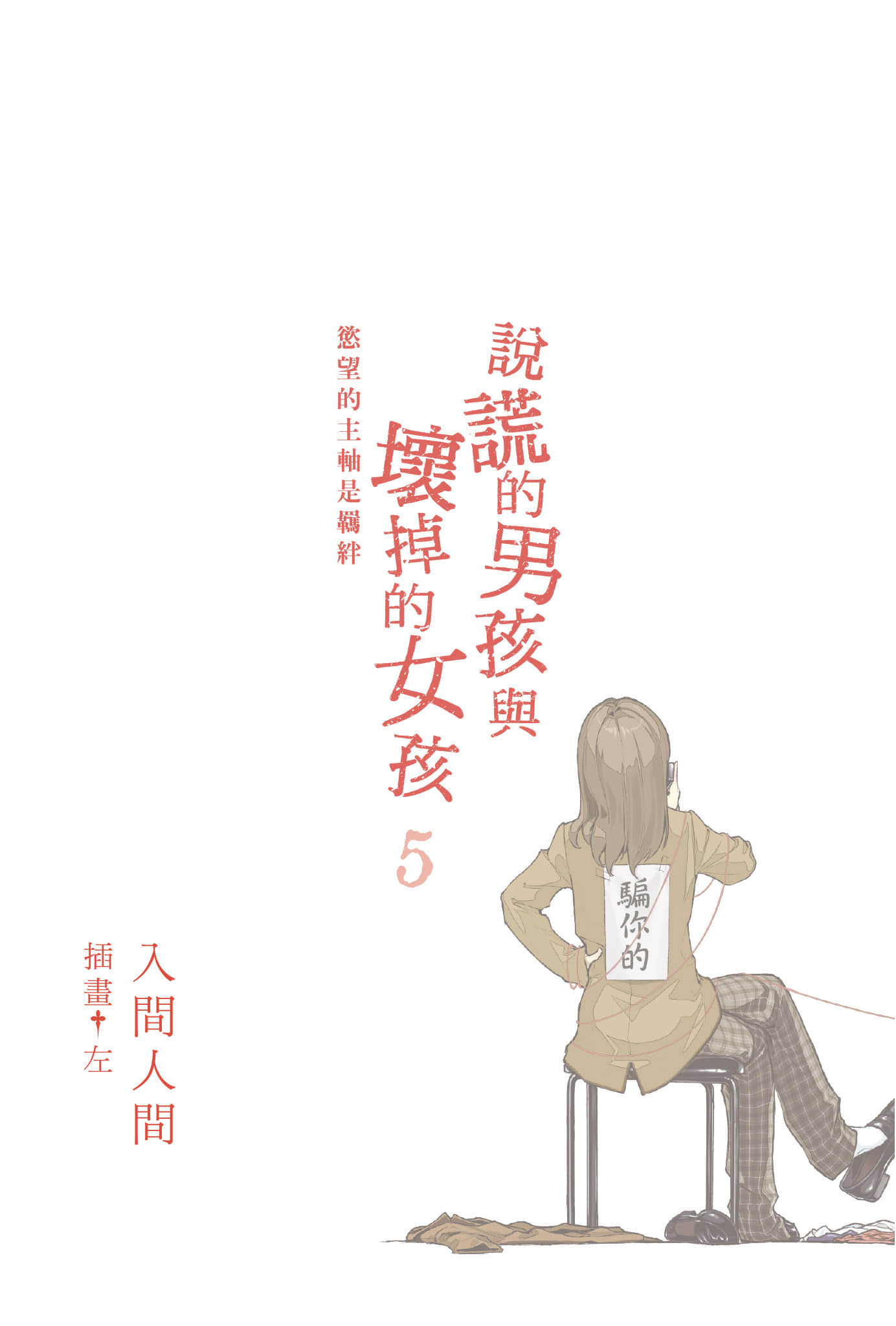 说谎的男孩与坏掉的女孩小说插图（44）