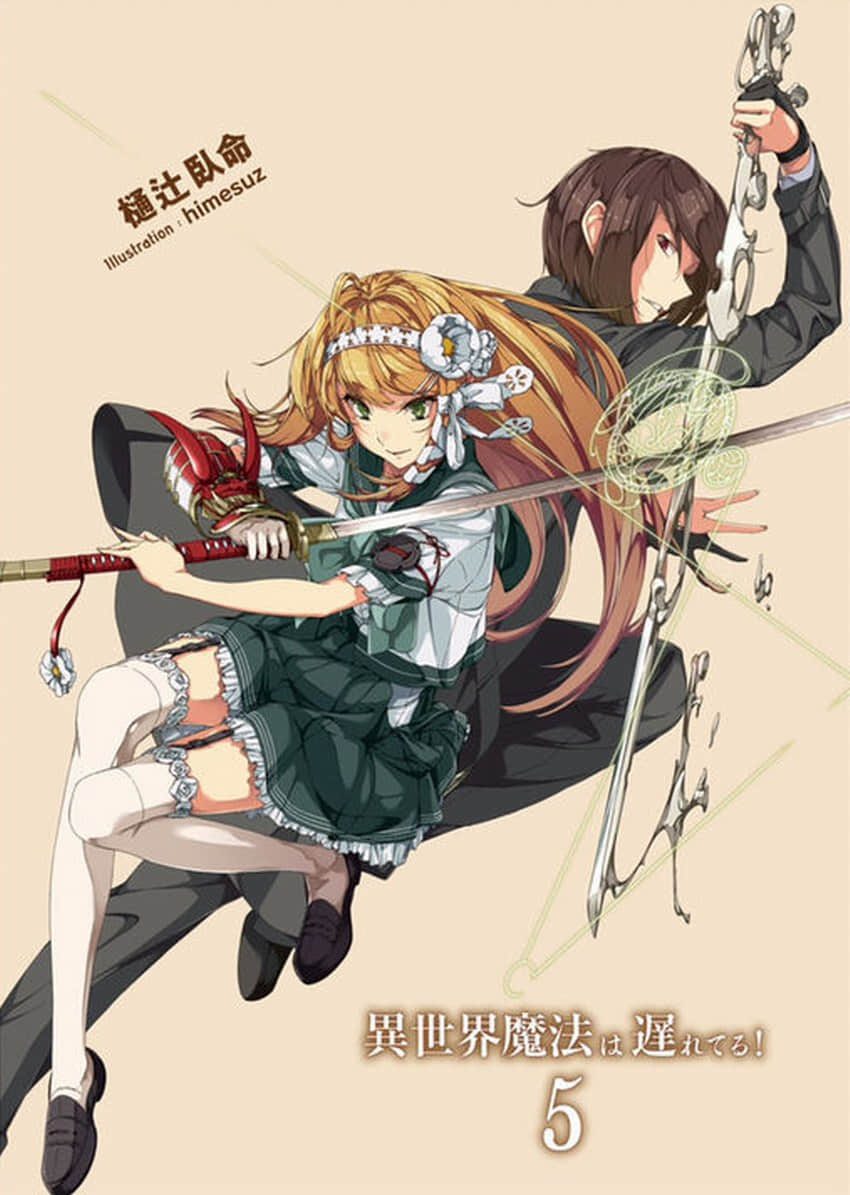 《異世界魔法實在太落後!》5 插圖（2）
