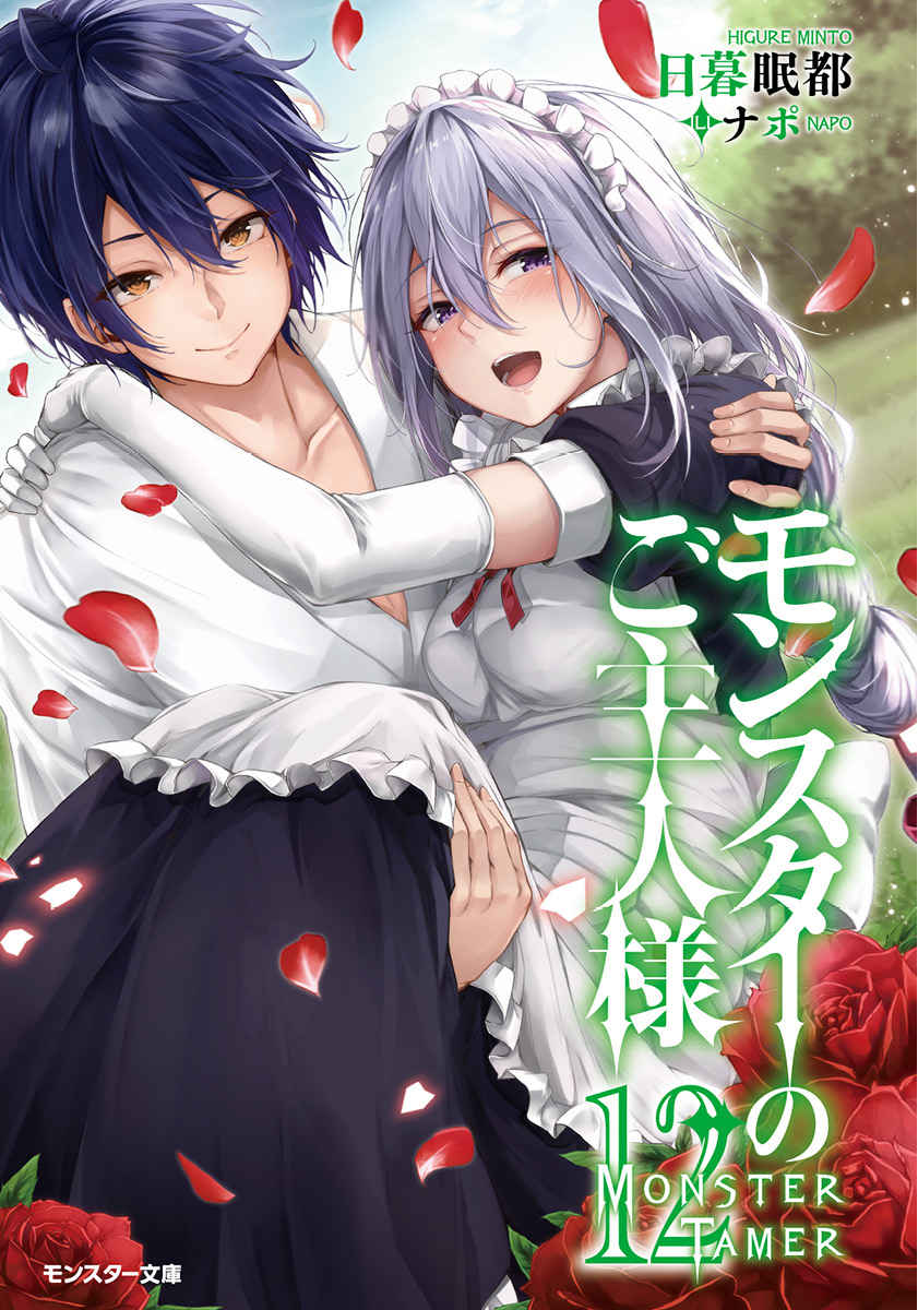 《我的怪物眷族》12 插图（1）
