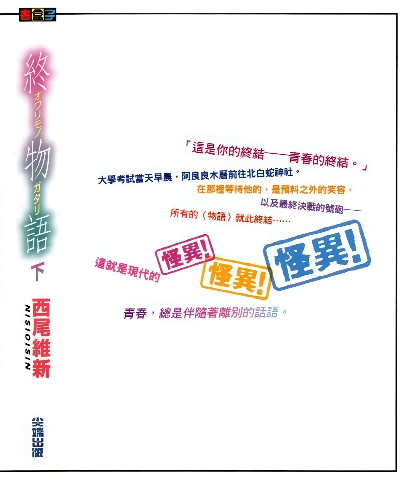 物语系列③ Final Season小说插图（36）