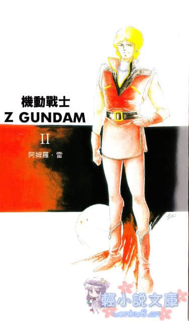 機動戰士高達Z小說插圖（47）