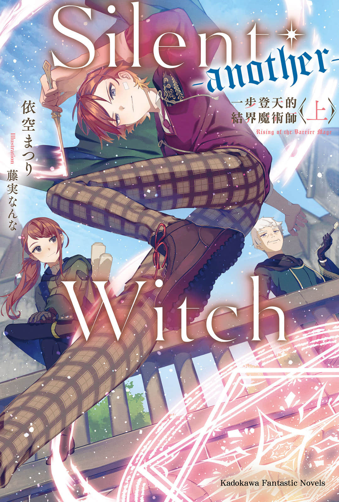 《Silent Witch 沉默魔女的秘密》前日谭 -another- 一步登天的结界魔术师〈上〉 插图（1）