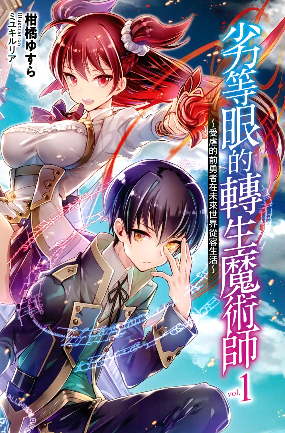 劣等眼的转生魔术师 ～受虐的前勇者在未来世界从容生活～小说插图（14）