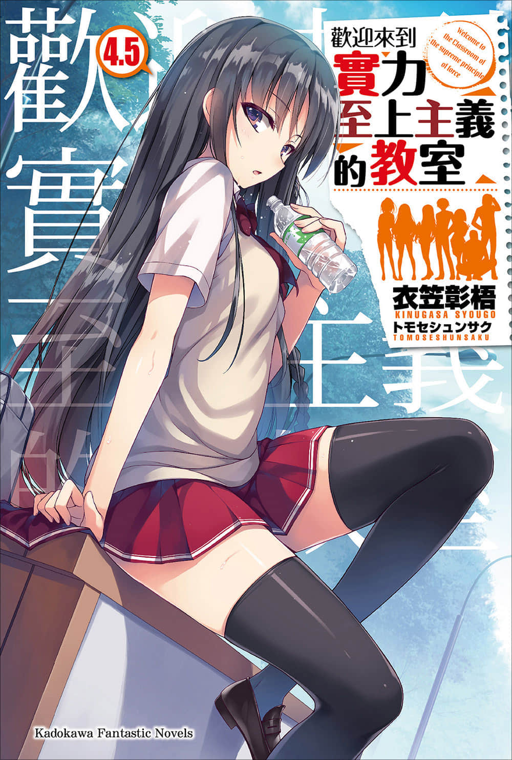 《欢迎来到实力至上主义的教室》4.5 插图（1）