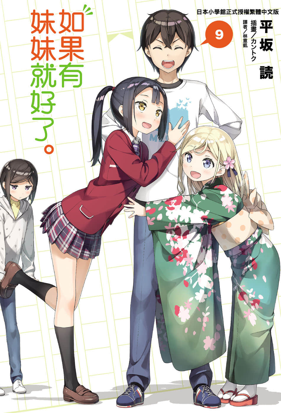 《如果有妹妹就好了》9 插图(1)