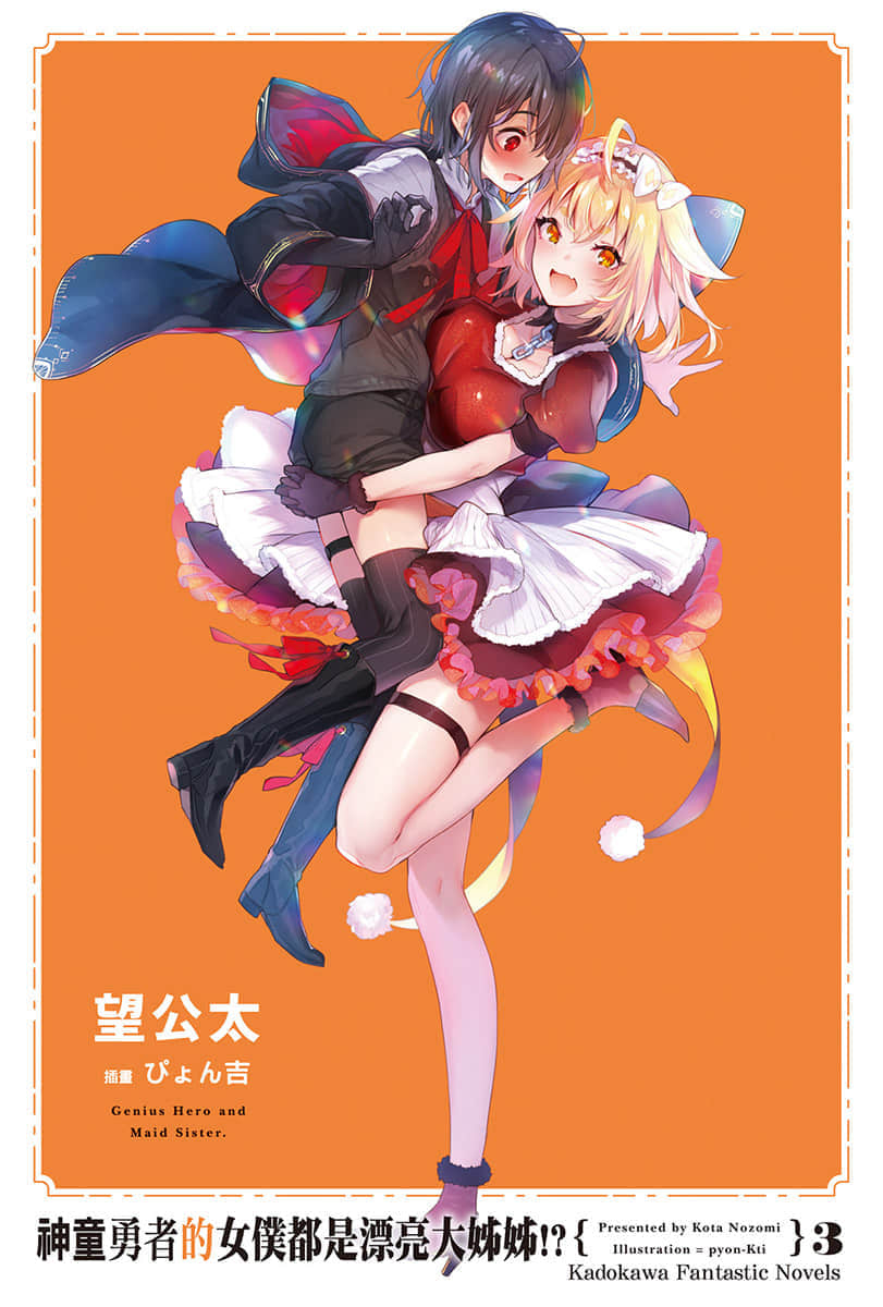 《神童勇者的女仆都是漂亮大姐姐!》3 插图（2）