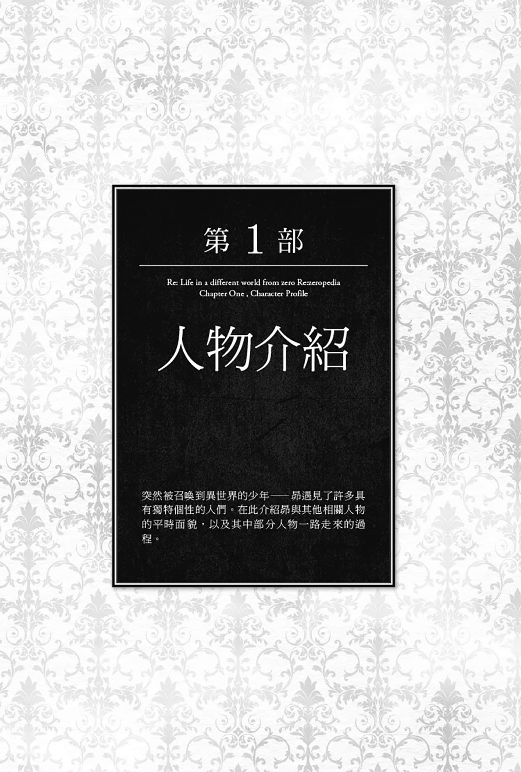 《Re:從零開始的異世界生活》Re:zeropedia 公式書 第１部 人物介紹 ①插圖（1）