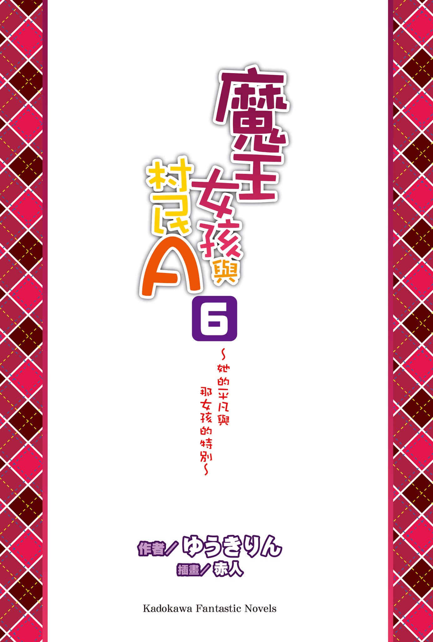 《魔王女孩與村民A》6 她的平凡與那女孩的特別 插圖（2）