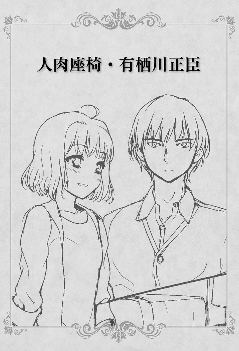 《我被绑架到贵族女校当「庶民样本」》7.5 人禸座椅·有栖川正臣插图（1）