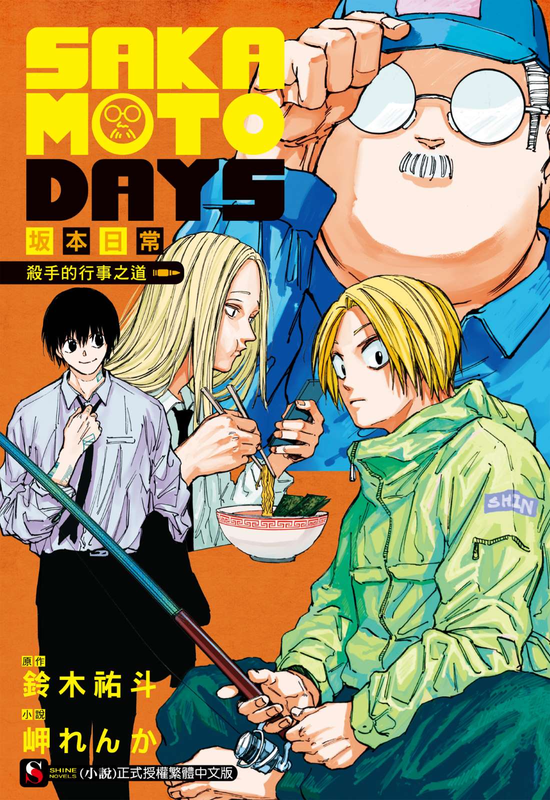 《SAKAMOTO DAYS 坂本日常》1 杀手的行事之道 插图（1）