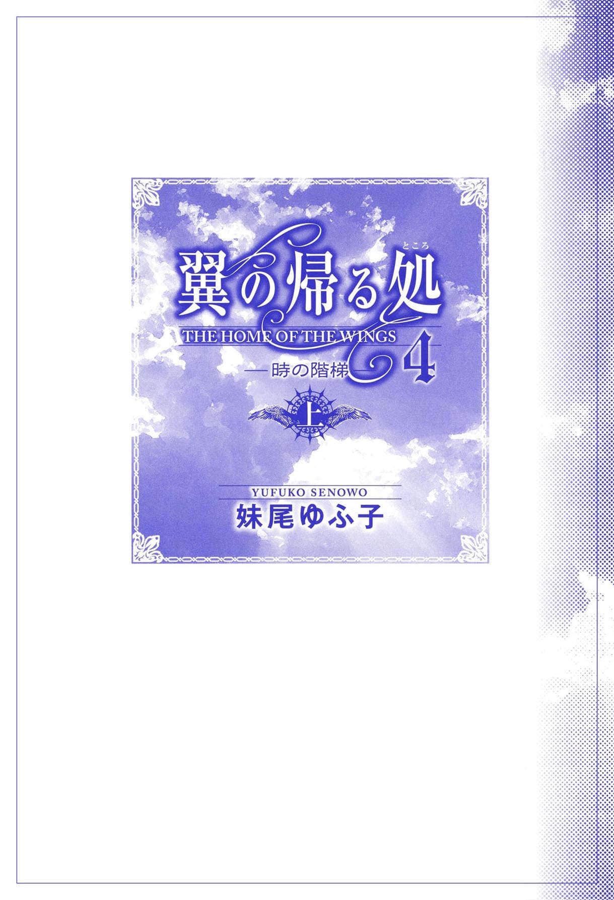 《翼之归处》4 时之阶梯〈上〉 插图(2)