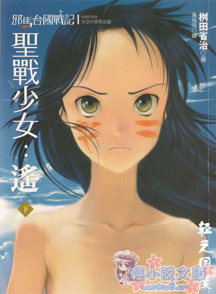 邪马台国战记 圣战少女：遥小说插图（24）