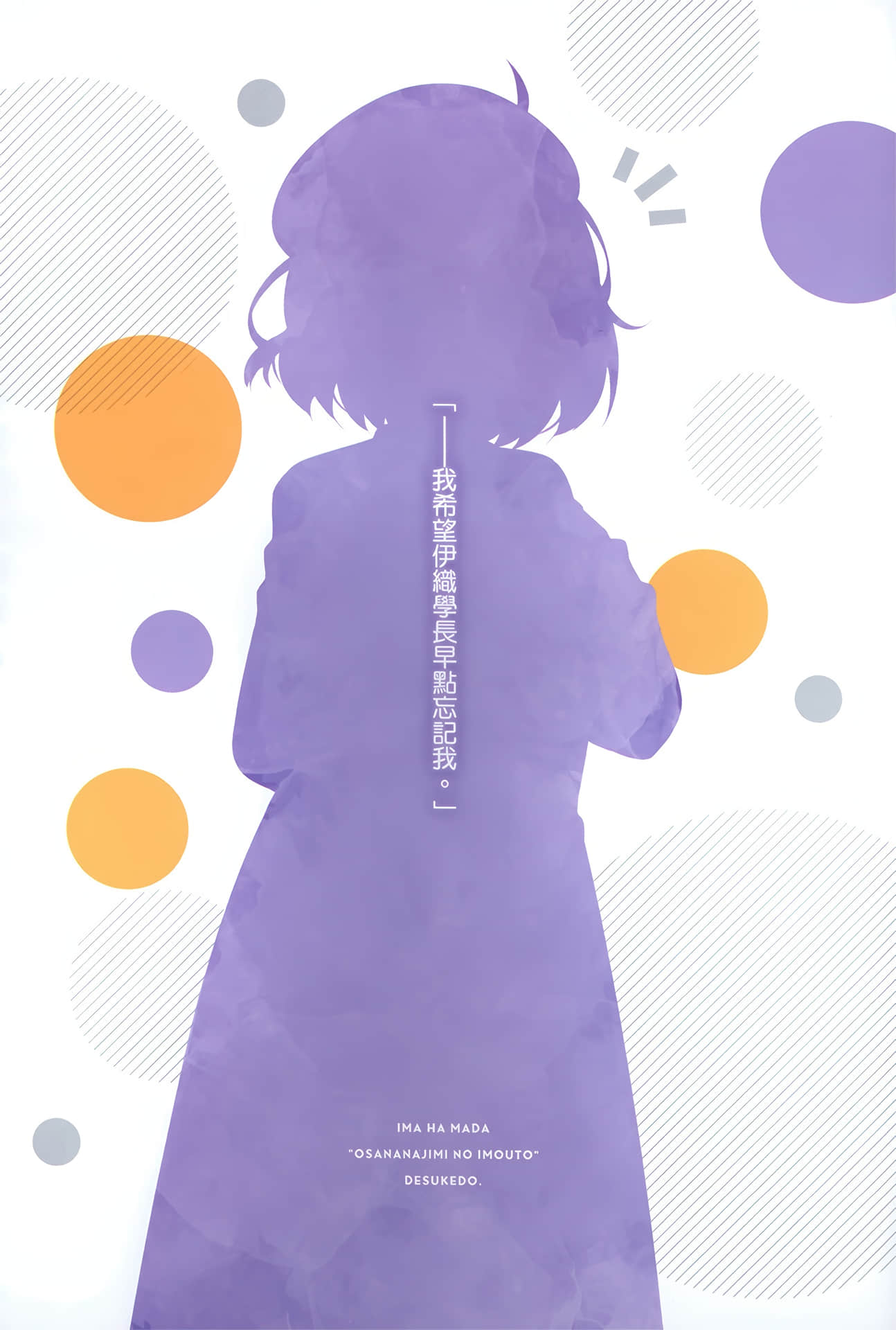 《虽然现在还只是「青梅竹马的妹妹」。》3 这是三年份的「谢谢」唷,学长。 插图(6)