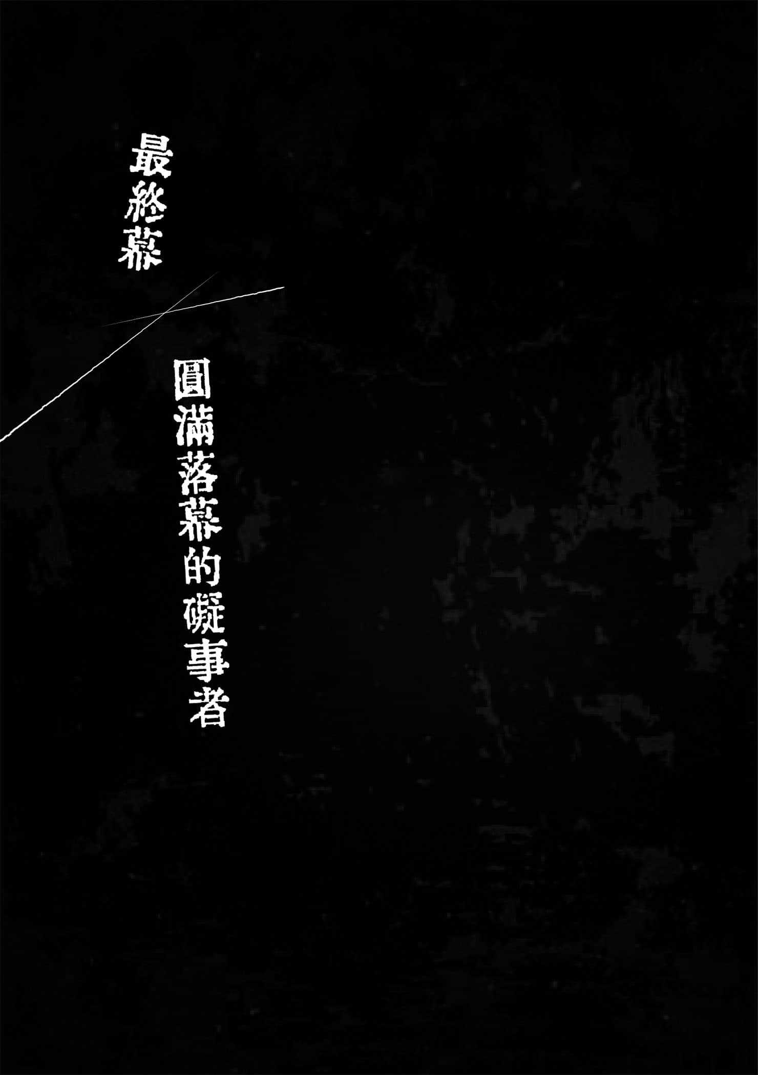 《奇岩馆杀人案》全一册 最终幕 圆满落幕的碍事者插图（1）