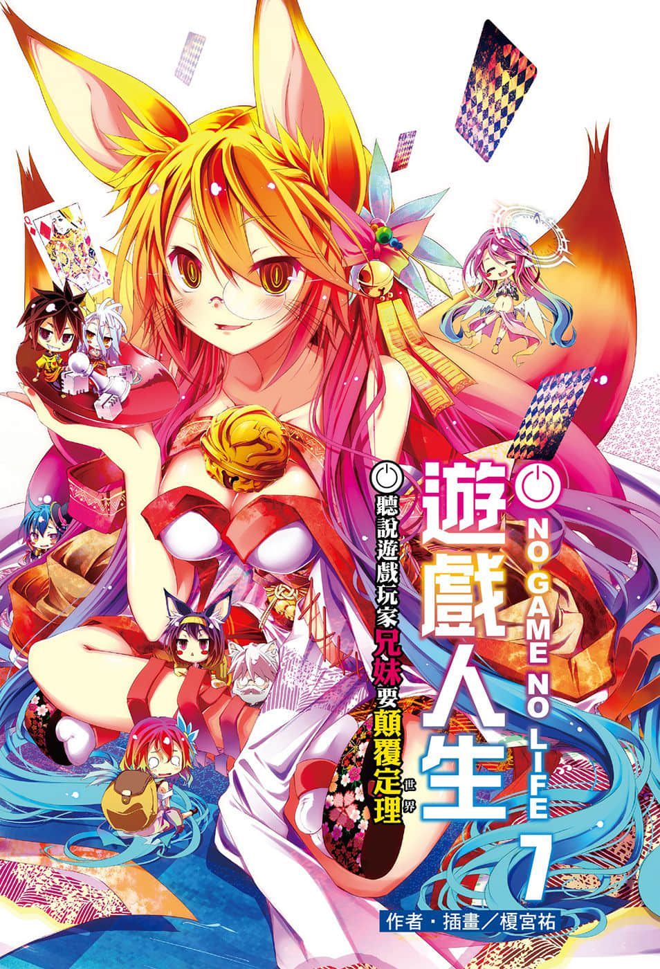 《游戏人生 NO GAME NO LIFE》7 听说游戏玩家兄妹要巅覆定理 插图（2）