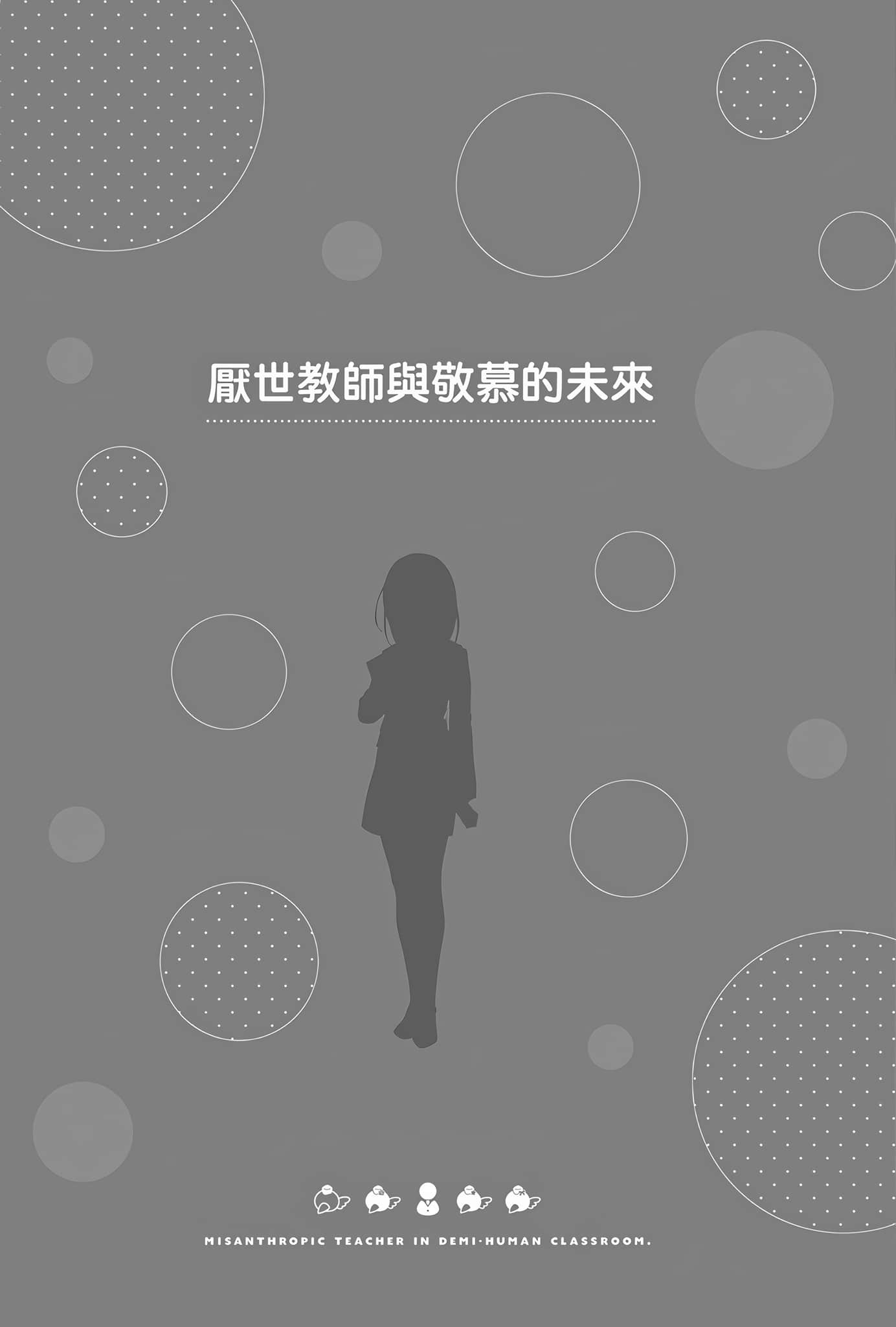 《非人学生与厌世教师》4 人间老师，可以替我们传达理想吗……？ 插图（11）