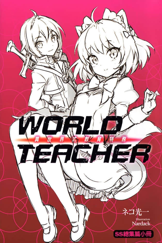 WORLD TEACHER 異世界式教育特務小說插圖（42）