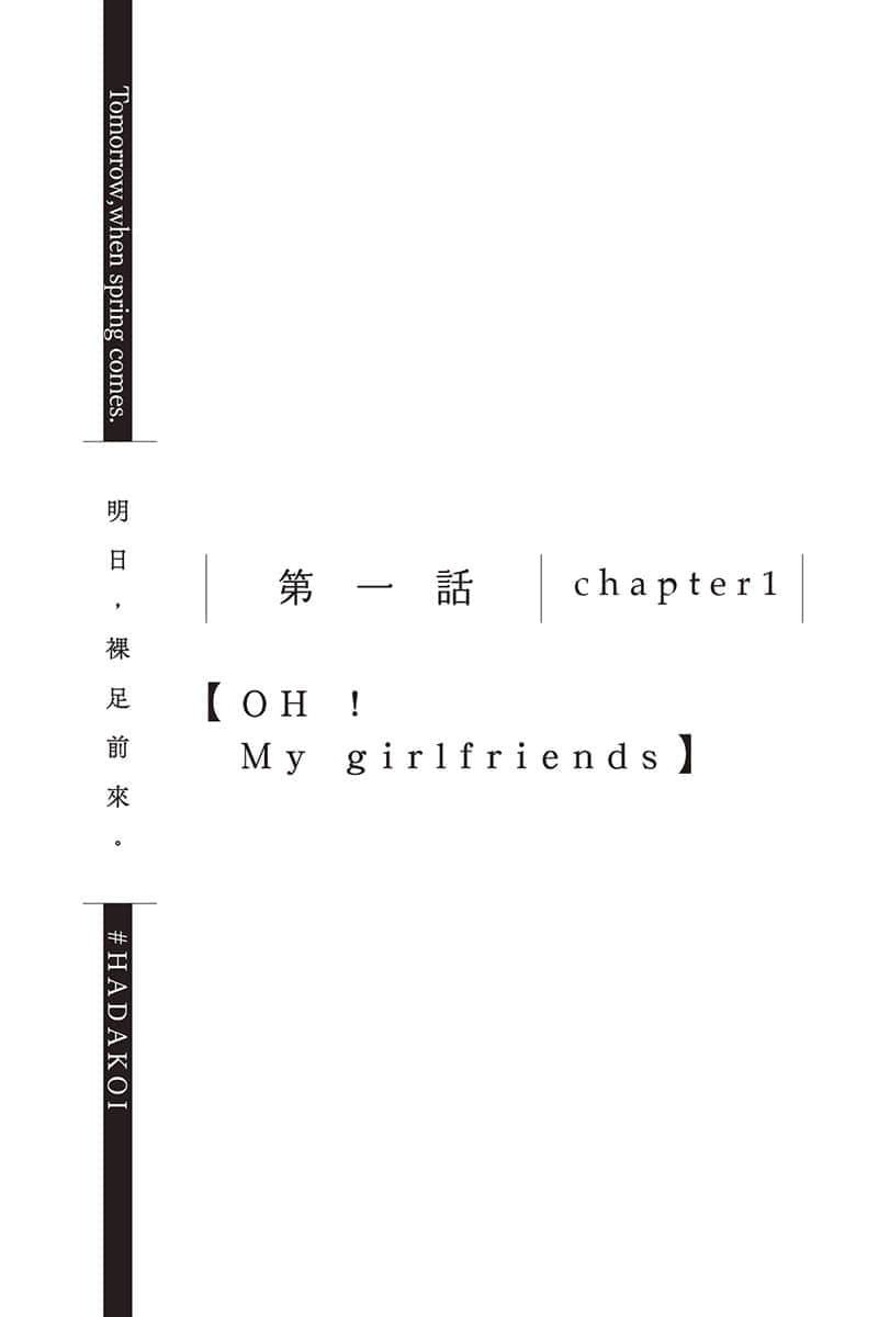 《明日，裸足前来。》2 第一话 chapter1【OH ! My girlfriends】插图（1）