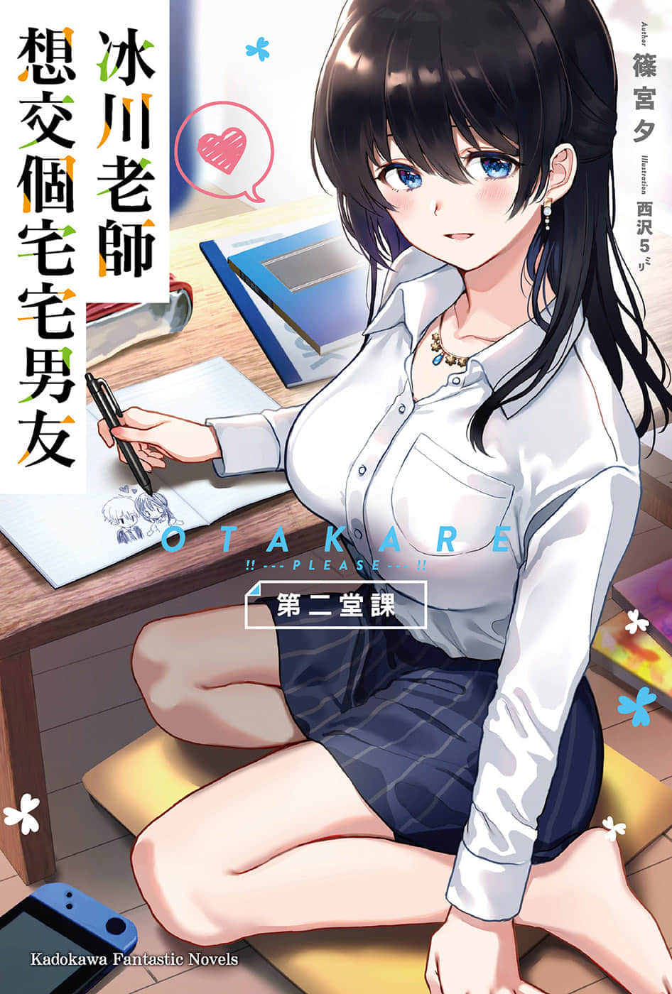 《冰川老师想交个宅宅男友》第二堂课 绝对不容许师生同居！ 插图（1）