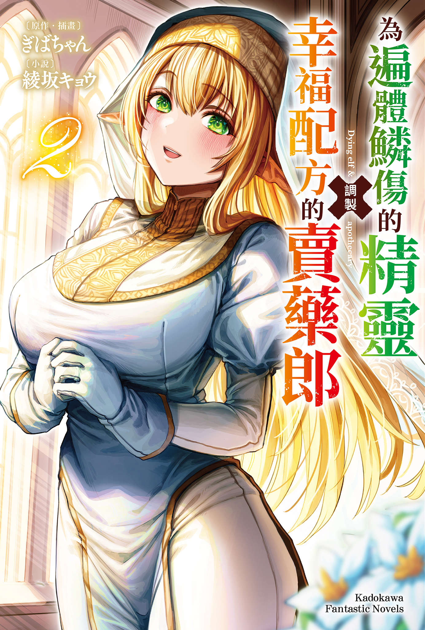 为遍体鳞伤的精灵调制幸福配方的卖药郎小说插图（32）