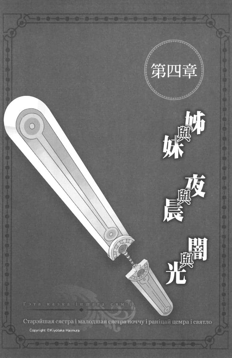 《剑姬神圣谭 (在地下城寻求邂逅是否搞错了什么 外传)》剑姬神圣谭 (在地下城寻求邂逅是否搞错了什么 外传) 6 第四章 姊与妹 夜与晨 暗与光插图（1）