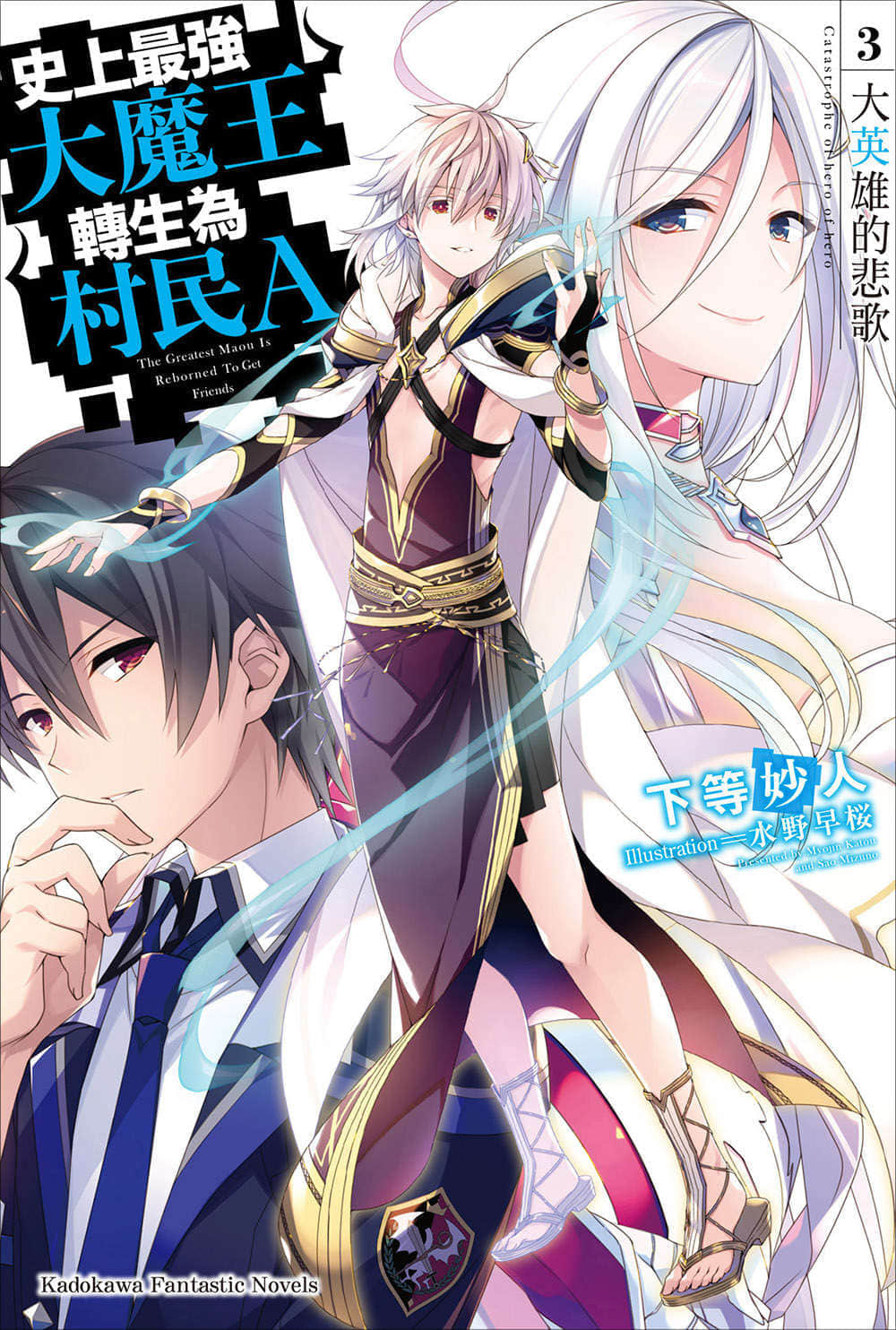 《史上最強大魔王轉生爲村民A》3 大英雄的悲歌 插圖（1）