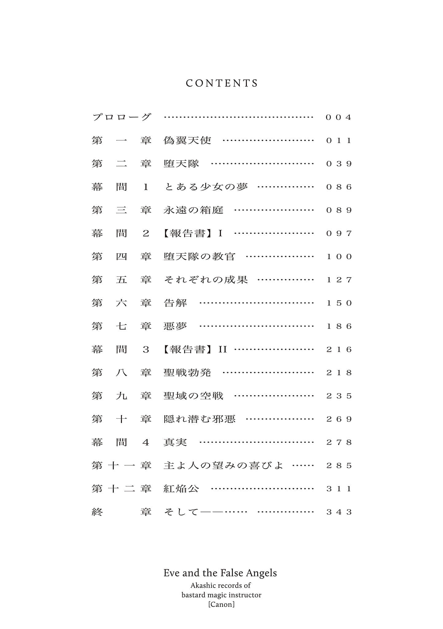 《伊芙和虛假的天使們 不正經的魔術講師與禁忌教典【正典】》全一冊 插圖（5）
