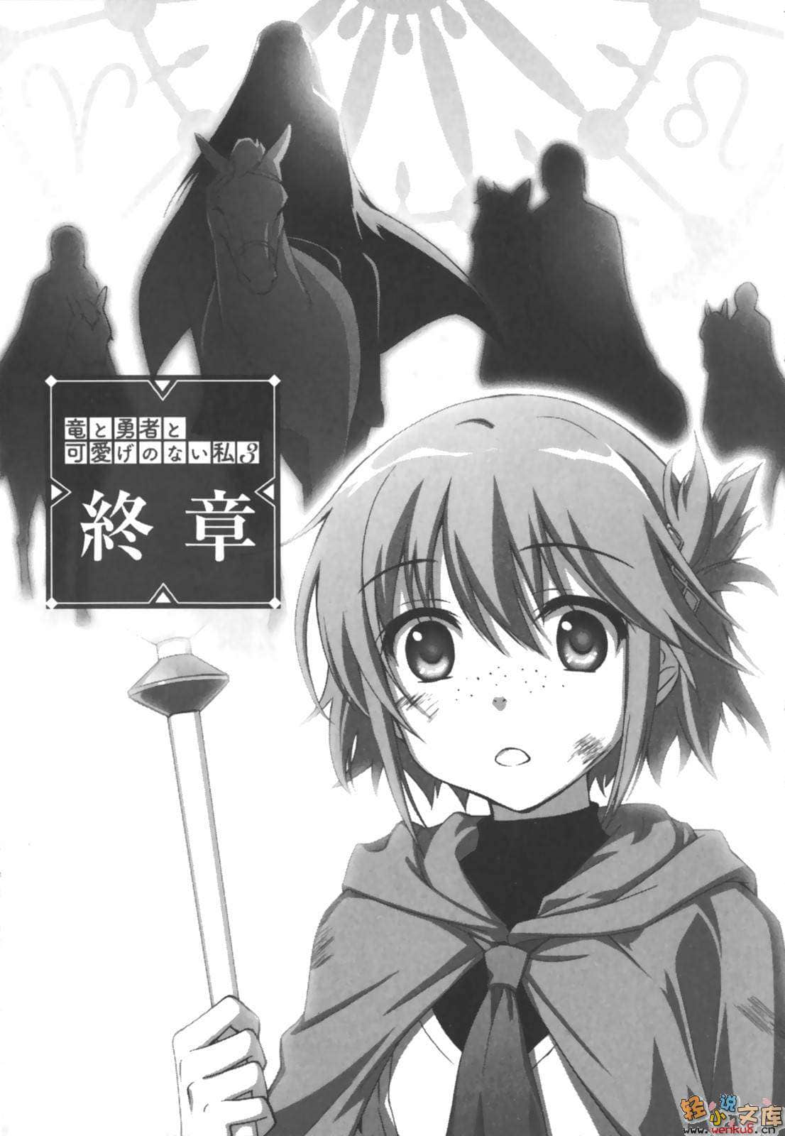 《龙与勇者与不可爱的我》3 插图（18）