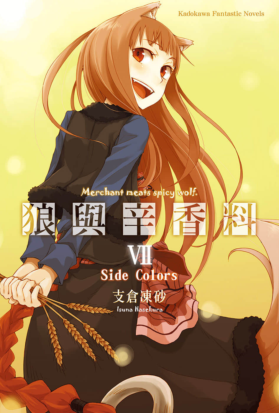《狼与辛香料》7 插图（1）