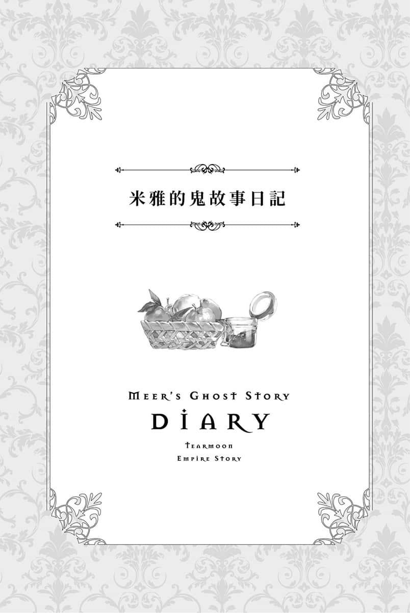 《堤亚穆帝国物语 ～从断头台开始，公主重生后的逆转人生～》3 插图（18）
