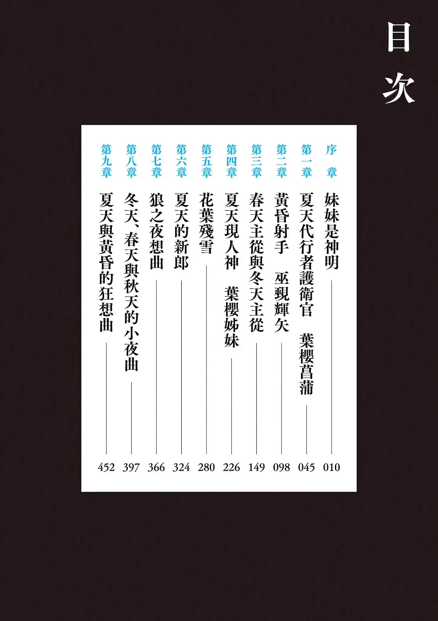 春夏秋冬代行者小说插图（47）