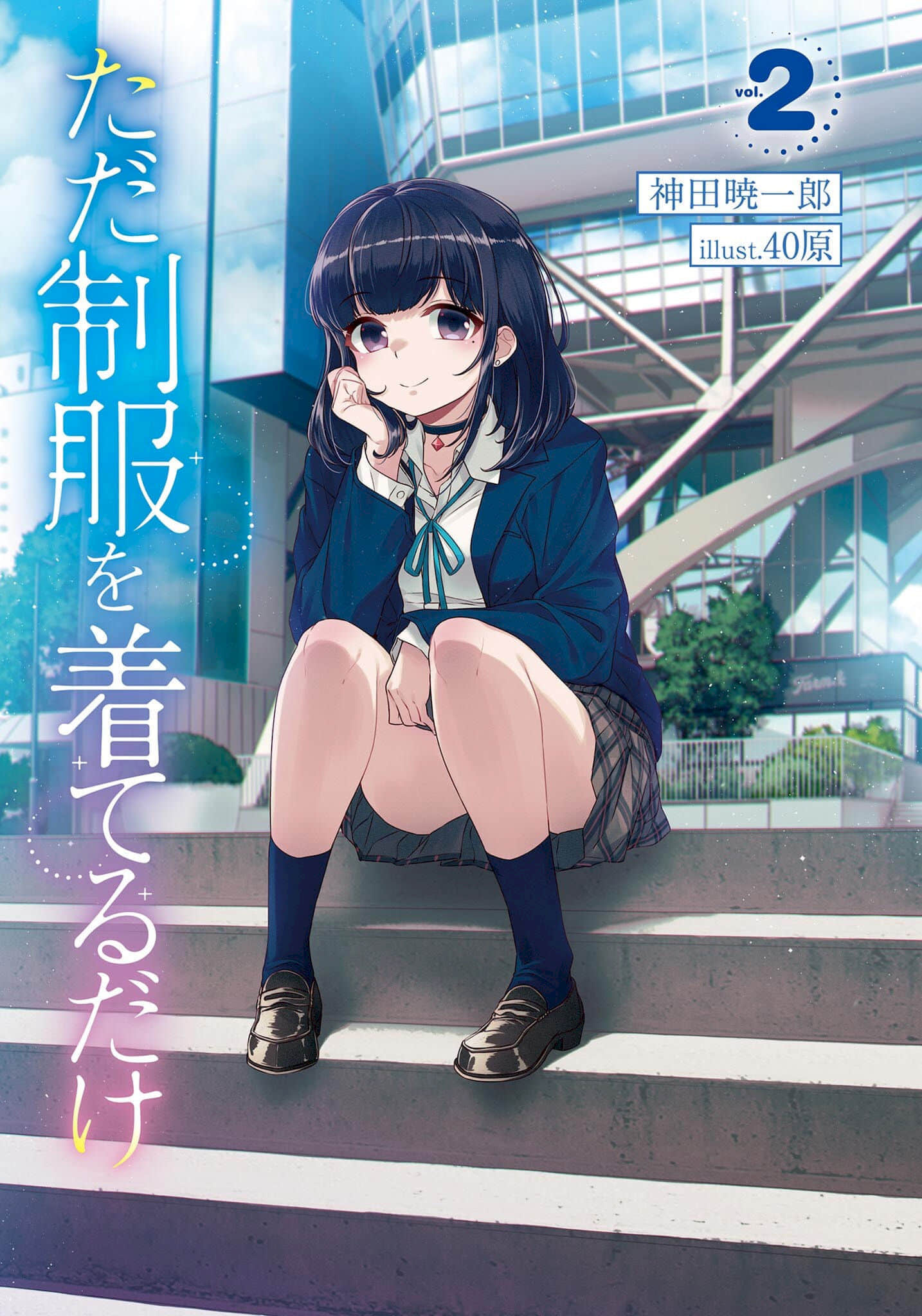 《只是穿上了制服》2〔网译〕 插图(2)