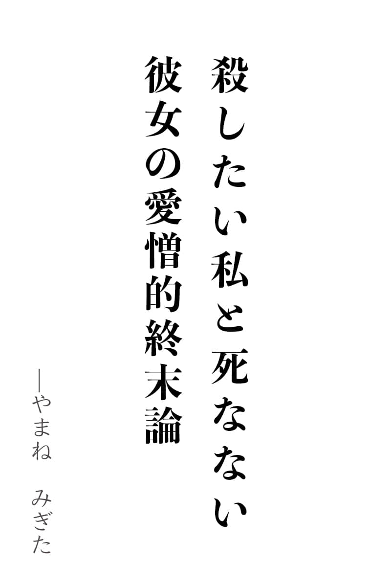 《想杀的我和不死的她的爱憎末日论》Web版 作品相关插图（1）